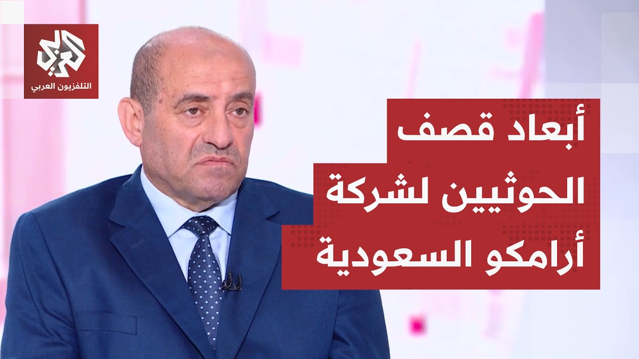 الوضع يخرج عن السيطرة وصواريخ الحوثيين تستهدف السعودية.. قراءة عسكرية في اله?