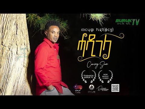 Coming soon New Eritrean music 2023 (Hadigela) ሓዲገላ by Merhawi Kidane (Qarya) - Buruk TV