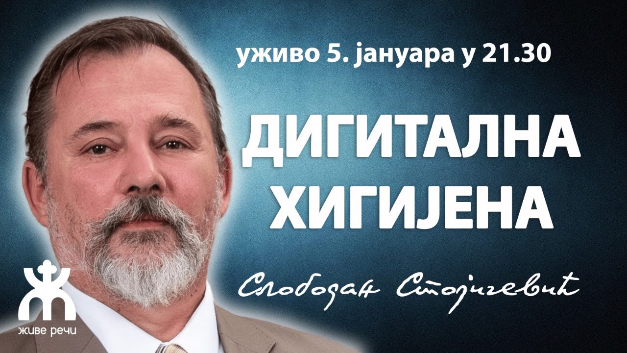 ДИГИТАЛНА ХИГИЈЕНА (г. Слободан Стојичевић, уживо 5. јануар 21.30)