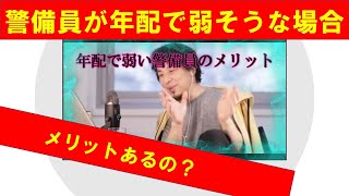 【ひろゆき】年配で弱そうな警備員でメリットはあるかを説明するひろゆき氏 【ひろゆき切り抜きONEポイント】