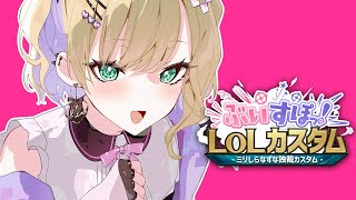 【League of Legends】#ぶいすぽLOLカスタム に参加するぞ～～【ぶいすぽっ！胡桃のあ】