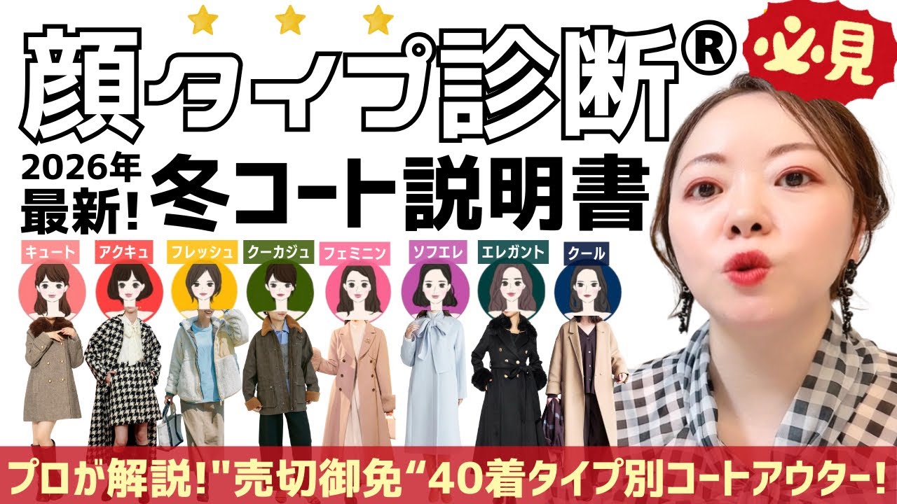 売切御免！【顔タイプ診断®︎】協会認定講師🎖️がお届けする2026年冬コートの説明書！