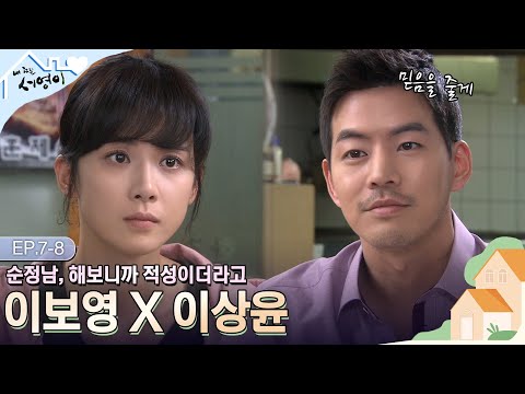 [Ep.7-8] 앞만 보고 달리는 직진남, 이상윤🙈 서영이를 위해 한국에 남기로 결정함🎉🎉 | #내딸서영이 | KBS 방송