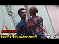 እጅ ከፍንጅ ያዝናት Arada Plus Addis Radar Tireta Media Hab Media