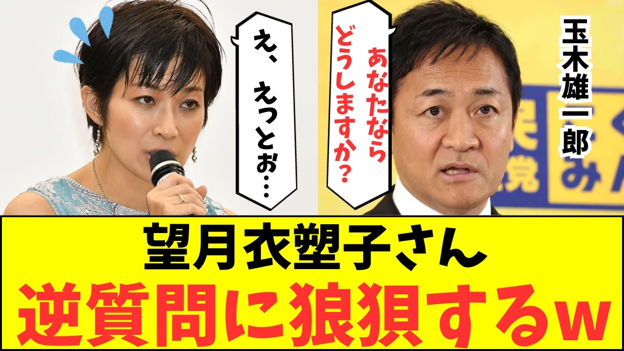 望月衣塑子さん、国民民主党・玉木雄一郎代表の唐突な逆質問に狼狽して完全論破されてしまうw【記者会見 自民党 高市早苗 小野田紀美 小泉進次郎 横田一 東京新聞】