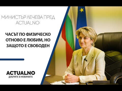 Министър Лечева пред Actualno: Часът по физическо отново е любим, но защото е свободен