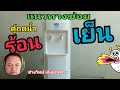 Ps556 ซ่อมตู้กดน้ำร้อน น้ำเย็น | ช่างวิทย์ เลิงนกทา 1 Ps556 ซ่อมตู้กดน้ำร้อน น้ำเย็น | ช่างวิทย์ เลิงนกทา 1