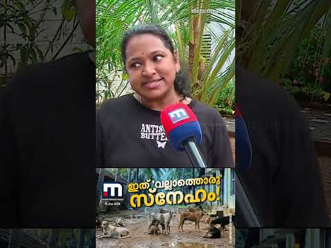 പോലീസുകാരിയുടെ 'നായസ്നേഹ'ത്തിൽ പൊറുതിമുട്ടി നാട്ടുകാർ...ദുരവസ്ഥ! | Stray Dog | Kerala Police