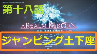 ファイナルファンタジーXIV］光の戦士（おっさん）になりたい！［ 新生エオルゼア編　第十八話］