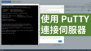 使用 PuTTY 連接伺服器 | PuTTY 教學 | 廣東話