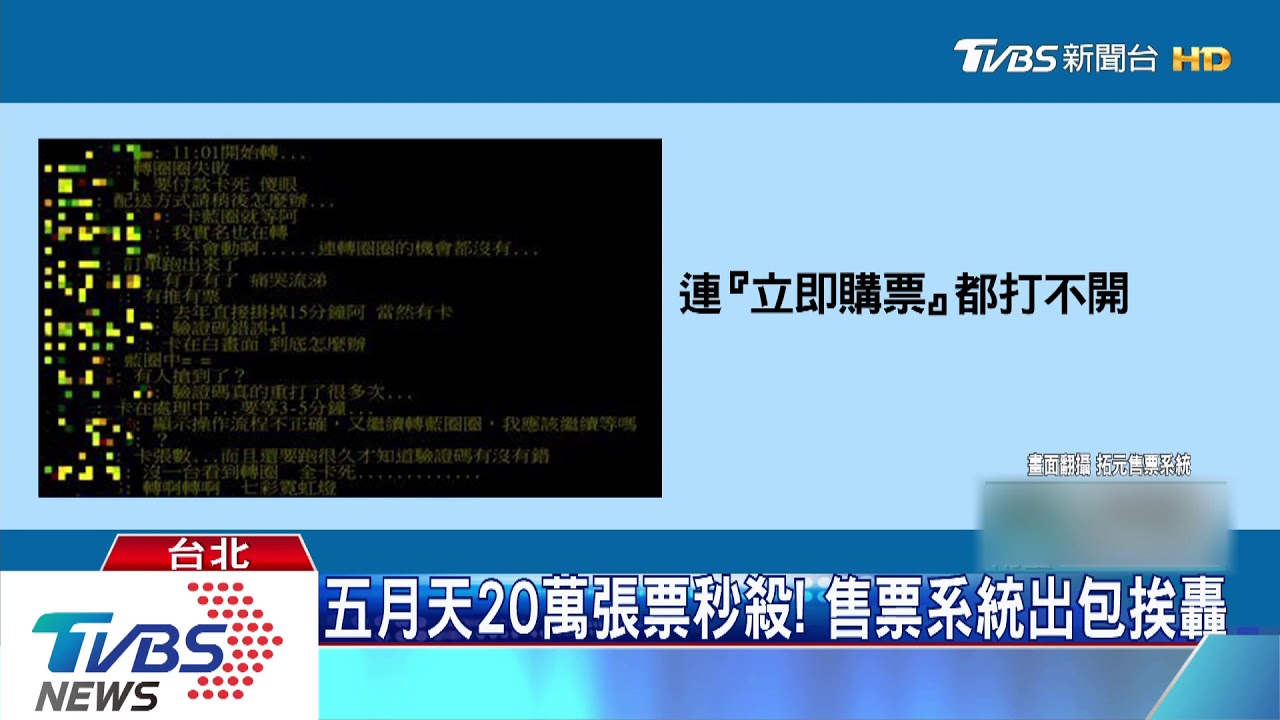 五月天20萬張票秒殺! 售票系統出包挨轟