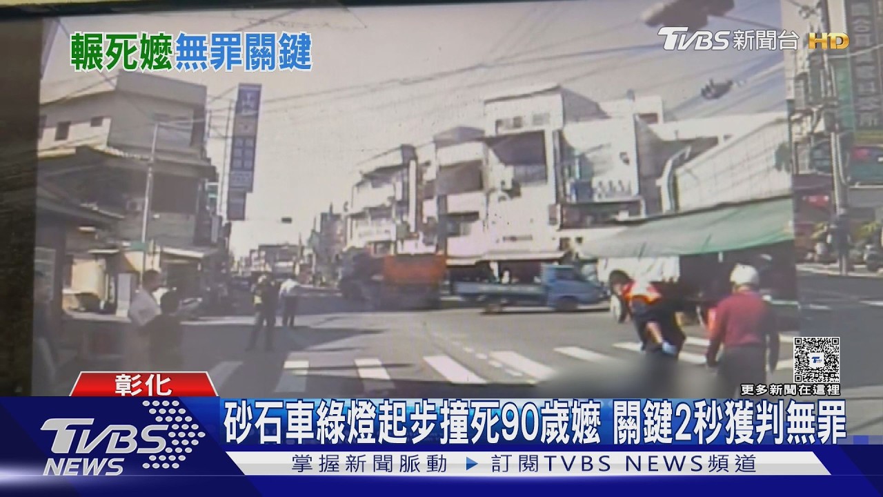 影音／阿嬤突穿越馬路遭撞亡！駕駛稱「完全沒看到」　關鍵2秒獲判無罪