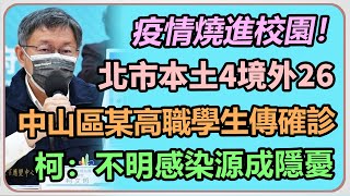 北市多校爆疫情　柯文哲親上火線