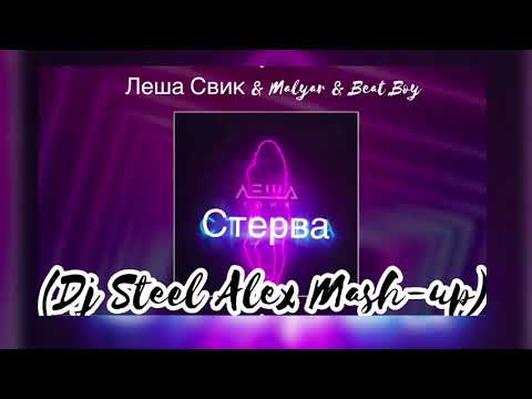 Леша Свик & Malyar & Beat Boy - Стерва (Dj Steel Alex Mash-up)