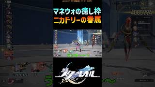 【スタレ】マネウォ癒し担当ニカドリーの眷属 #崩壊スターレイル #マネーウォーズ #honkaistarrail #shorts