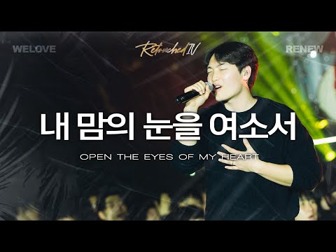 내 맘의 눈을 여소서 Open The Eyes Of My Heart