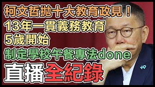 柯文哲教育政策記者會