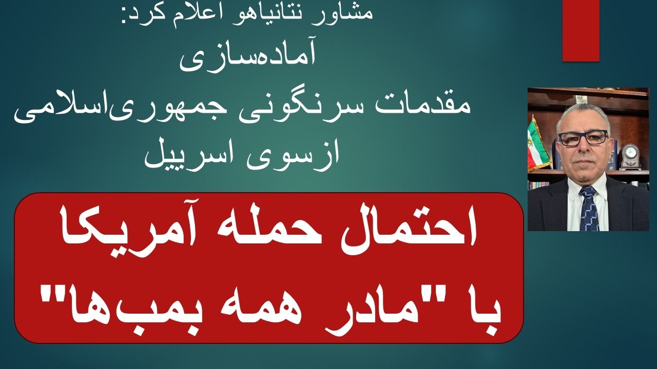 احتمال حمله آمریکا با "مادر همه بمب‌ها"/ مشاور نتانیاهو: آماده‌سازی مقدمات س?