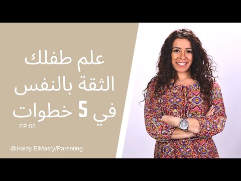 علم طفلك الثقة بالنفس في 5 خطوات - هايدي المصري - تربية الأطفال هنا hana