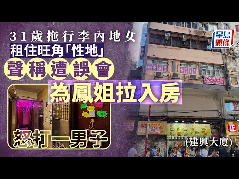 Accidentally Entering a \Sex\ Venue | Woman with Luggage Rents Apartment in Kin Hing Building, Cl...