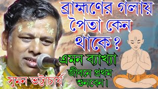 Download lagu ব্রাহ্মণ গলায় পৈতা কেন রাখে, এমন ব্যাখ্যা জীবনে প্রথমবার শুনবেন । Sumon bhattacharjee kirtan 2025. mp3 Download lagu ব্রাহ্মণ গলায় পৈতা কেন রাখে, এমন ব্যাখ্যা জীবনে প্রথমবার শুনবেন । Sumon bhattacharjee kirtan 2025. mp3