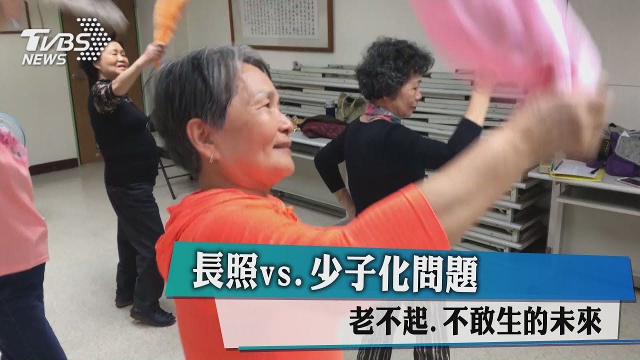 長照vs.少子化 老不起、不敢生的未來
