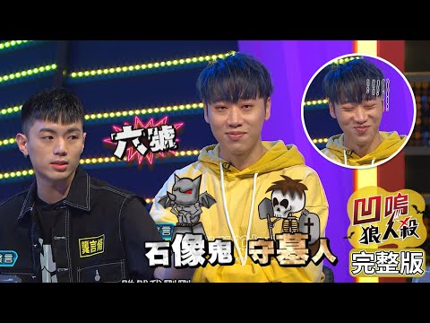 【娛樂百分百】2022.04.22《凹嗚狼人殺》黃偉晉、賴晏駒│龔言脩、雨婷、艾莉兒、紀卜心、徐新洋、柯朋宇、雞丁、劉心語