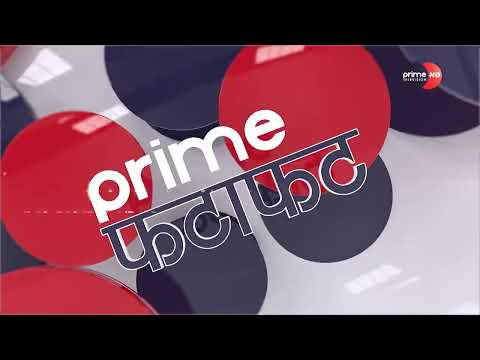 PrimeHD|| दिनभरीका सबै समाचार एकसाथ हेर्नुहोस् @ Prime फटाफट