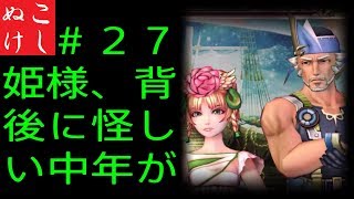 [サガスカ]こしぬけウルピナ、世界を救う？＃２７ [初見実況]