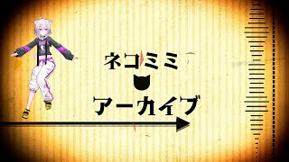 【MMDホロライブ】ネコミミアーカイブ【猫又おかゆ】
