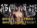 [聞き流し専用]最短ででかくするには？NGなしトレーニング質問コーナー筋肉相談