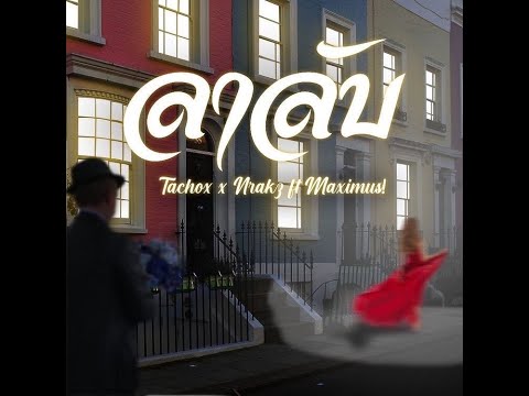 Tachox x Nrakz - ลาลับ ft.Maximus! (Prod.IOF)