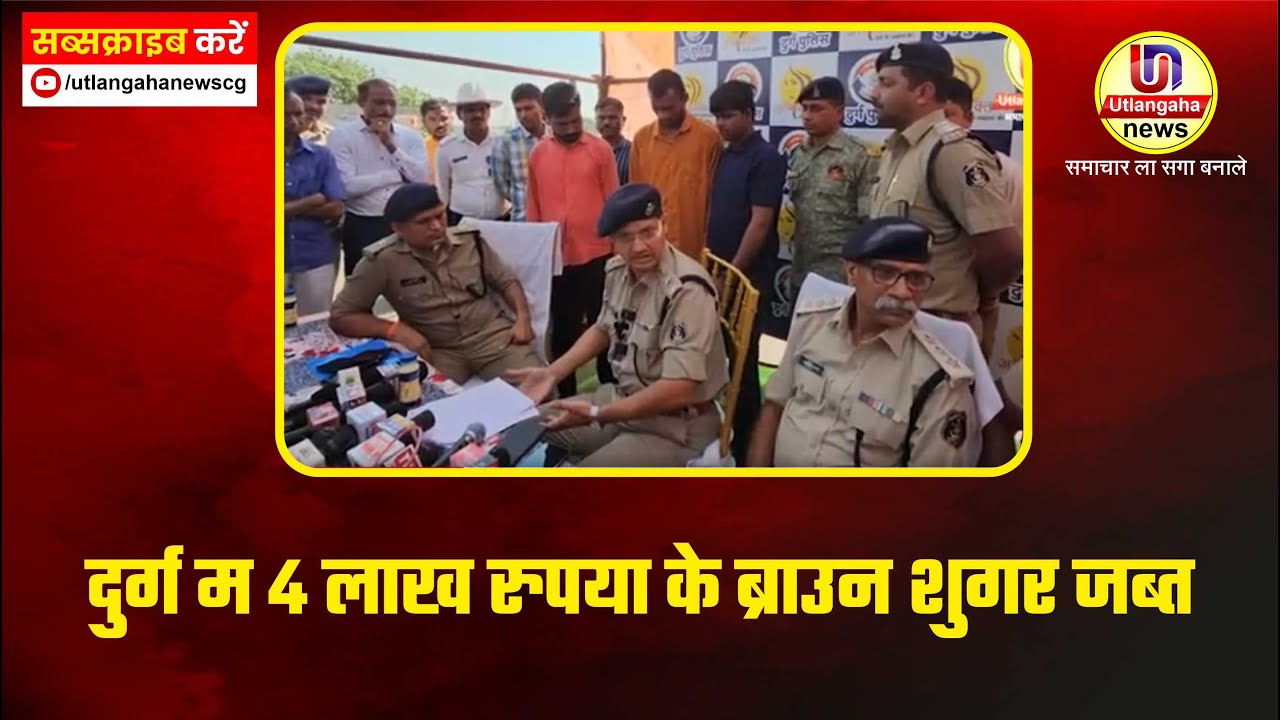 4 लाख रुपया के ब्राउन शुगर जब्त