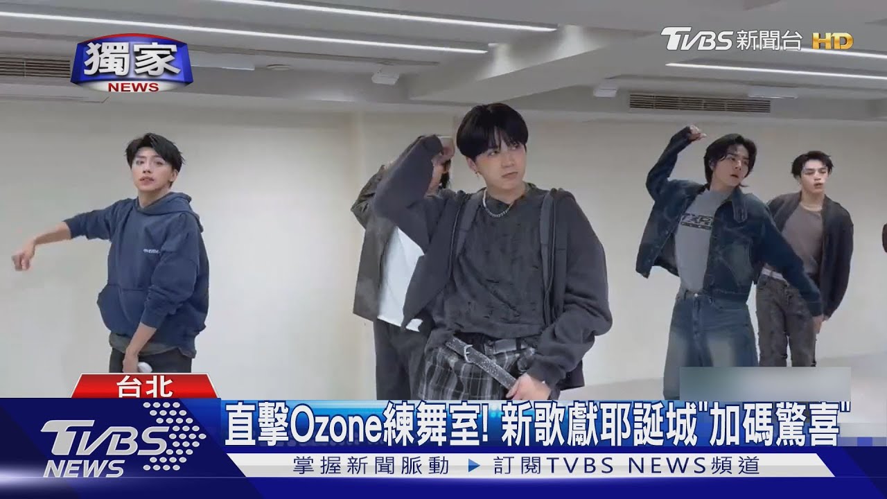 獨家直擊/Ozone練舞「新歌獻耶誕城」 加碼曝明年大計畫