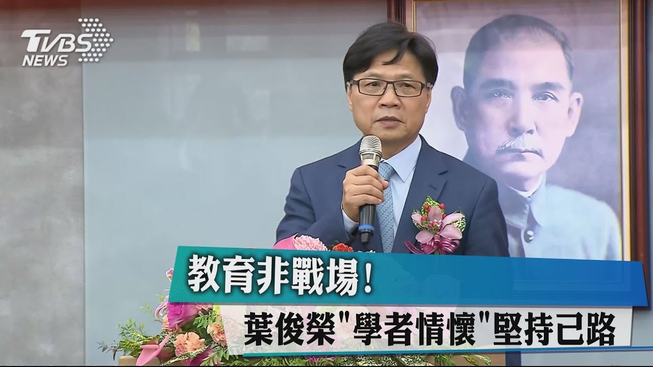 教育非戰場! 葉俊榮「學者情懷」堅持「聘管」