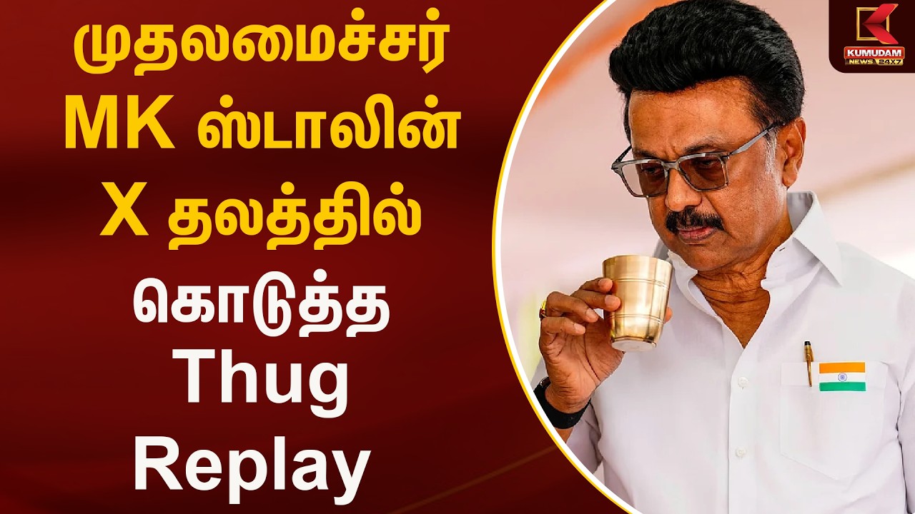 முதலமைச்சர் MK ஸ்டாலின் X தலத்தில் கொடுத்த Thug replay | CM Stalin | Kumudam News
