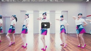 NGT48『純情よろしく』MUSIC VIDEO Short ver. /