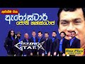 අළුත්ම ජෝති නන්ස්ටොප් එක පළමු වතාවට ඇ�