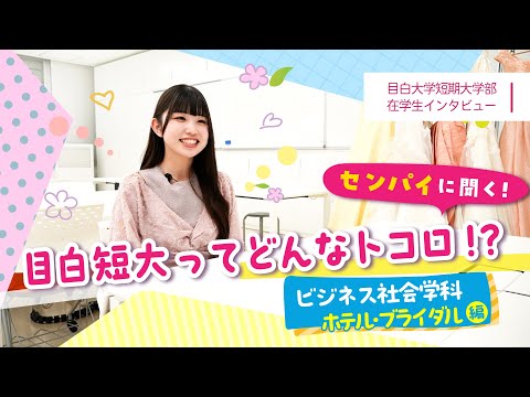 【目白短大】ビジネス社会学科在学生インタビュー｜ホテル・ブライダル編