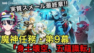 【原神】　魔神任務・第９幕やるぞ！スメール編本当の最終章！！