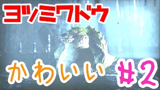 #2  【モンハンライズ】ヨツミワドウっていうでかい苔倒した！！