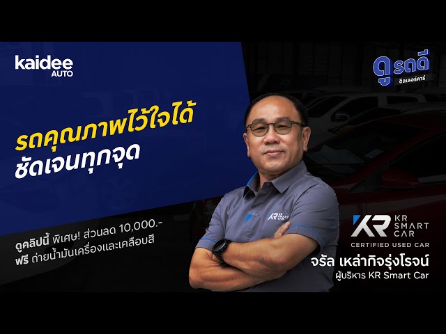 KR SMART CAR ตัวจริงเรื่องรถมือสอง ขายรถด้วยความจริงใจ