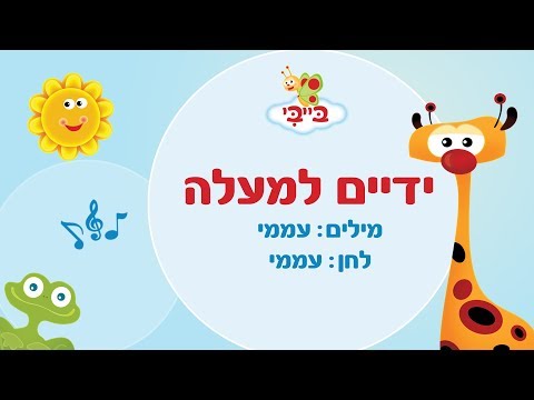 שיר ילדים: ידיים למעלה. גן הצוציקים מארח את לורן סביר. ערוץ בייבי