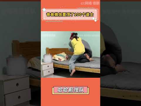 爸爸微信置頂了 100 個道士#搞笑 #shorts #fyp #viral #Trending #Subscribe #youtube #cosplay #star