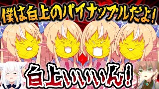 そのキャラクター性から熱狂的なファンを生み出し続ける「白上のパイナップル」まとめ(part2)【不知火フレア/ホロライブ切り抜き】