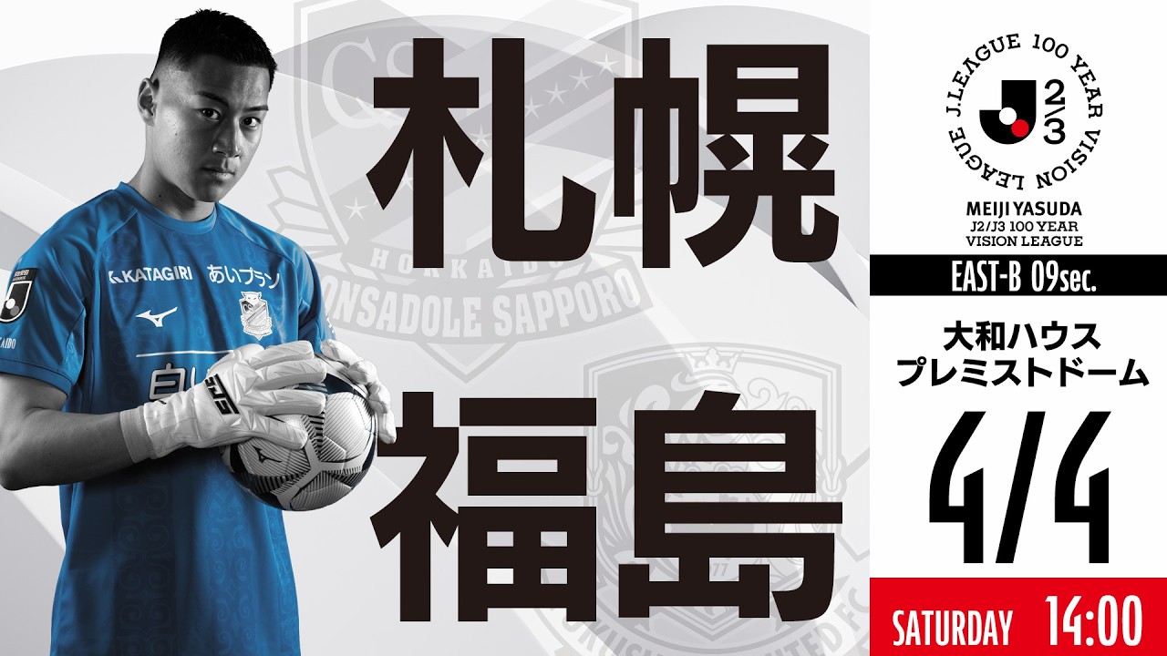 【北海道コンサドーレ札幌】明治安田J2・J3百年構想リーグ 第9節 vs 福島ユナイテッドFC戦 モチベーションムービー
