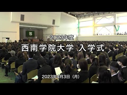 2023年度 西南学院大学入学式