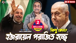 ইরান ইজরায়েল পরিনতি কী ? Pinaki Bhattacharya || The Untold