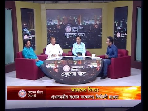একুশের রাত ০২ সেপ্টেম্বর ২০১৮(আলোচক: জায়েদুল আহসান পিন্টু-সম্পাদক,ডিবিসি নিউজ। মোহাম্মদ শাহনেওয়াজ-সাবেক নির্বাচন কমিশনার। মোস্তফা ফিরোজ-সিনিয়র সাংবাদিক।)