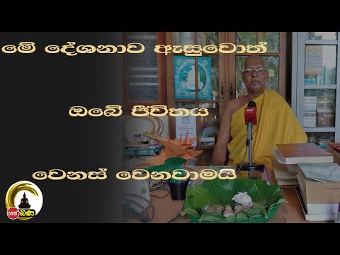 Bodhimaluwe Sangananda Thero - සැරියුත් හිමියන්ගේ ඉවසීම​  - 2021/04/26  4.00pm